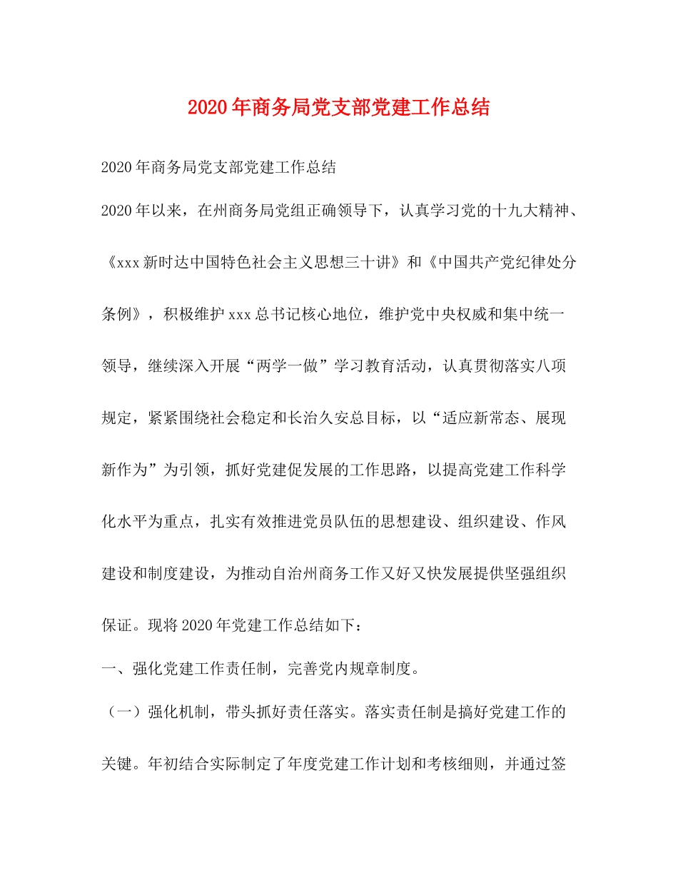 2020年商务局党支部党建工作总结_第1页