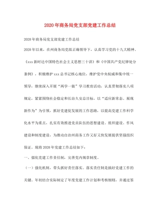 2020年商务局党支部党建工作总结