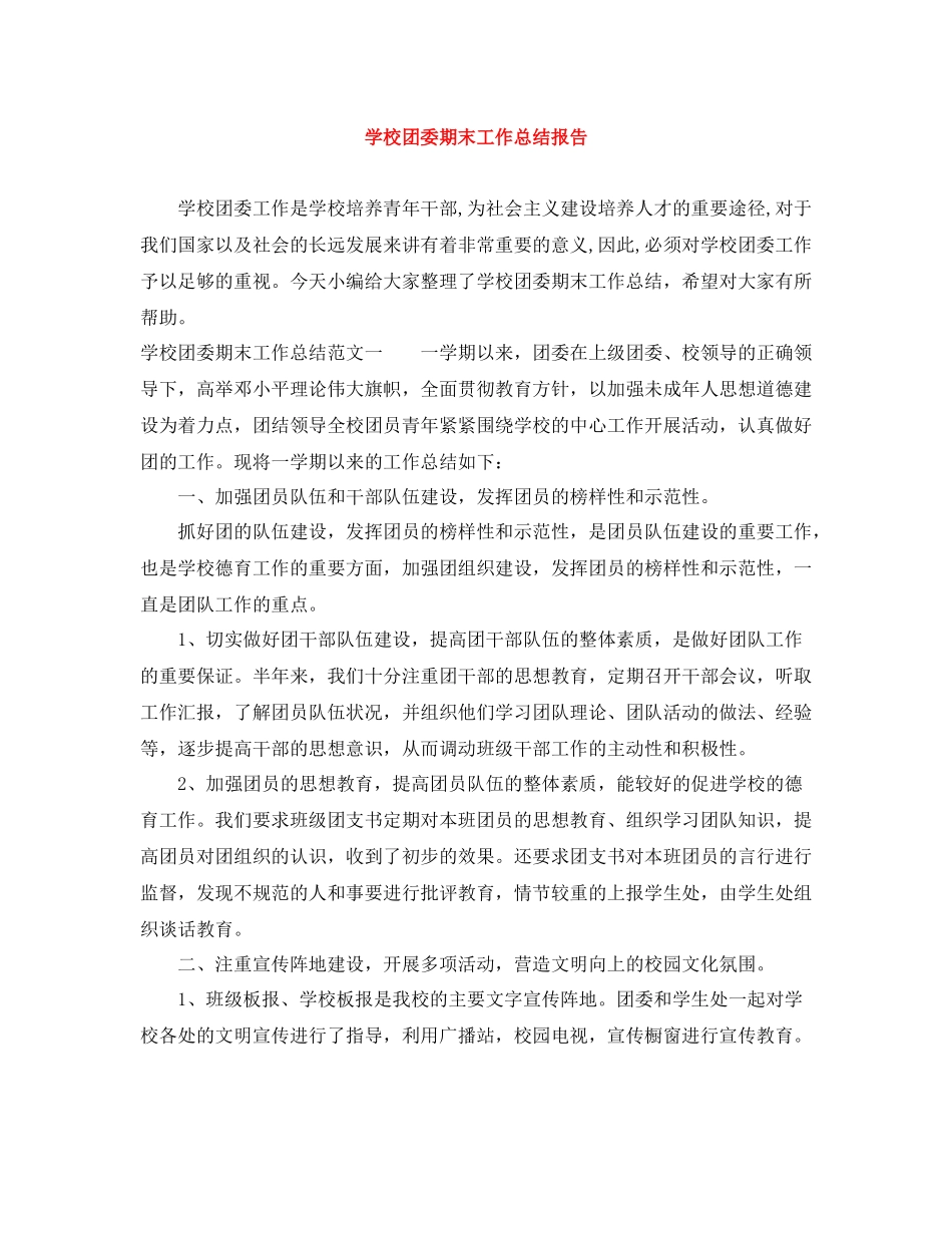 学校团委期末工作总结报告_第1页