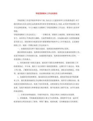 学校团委期末工作总结报告