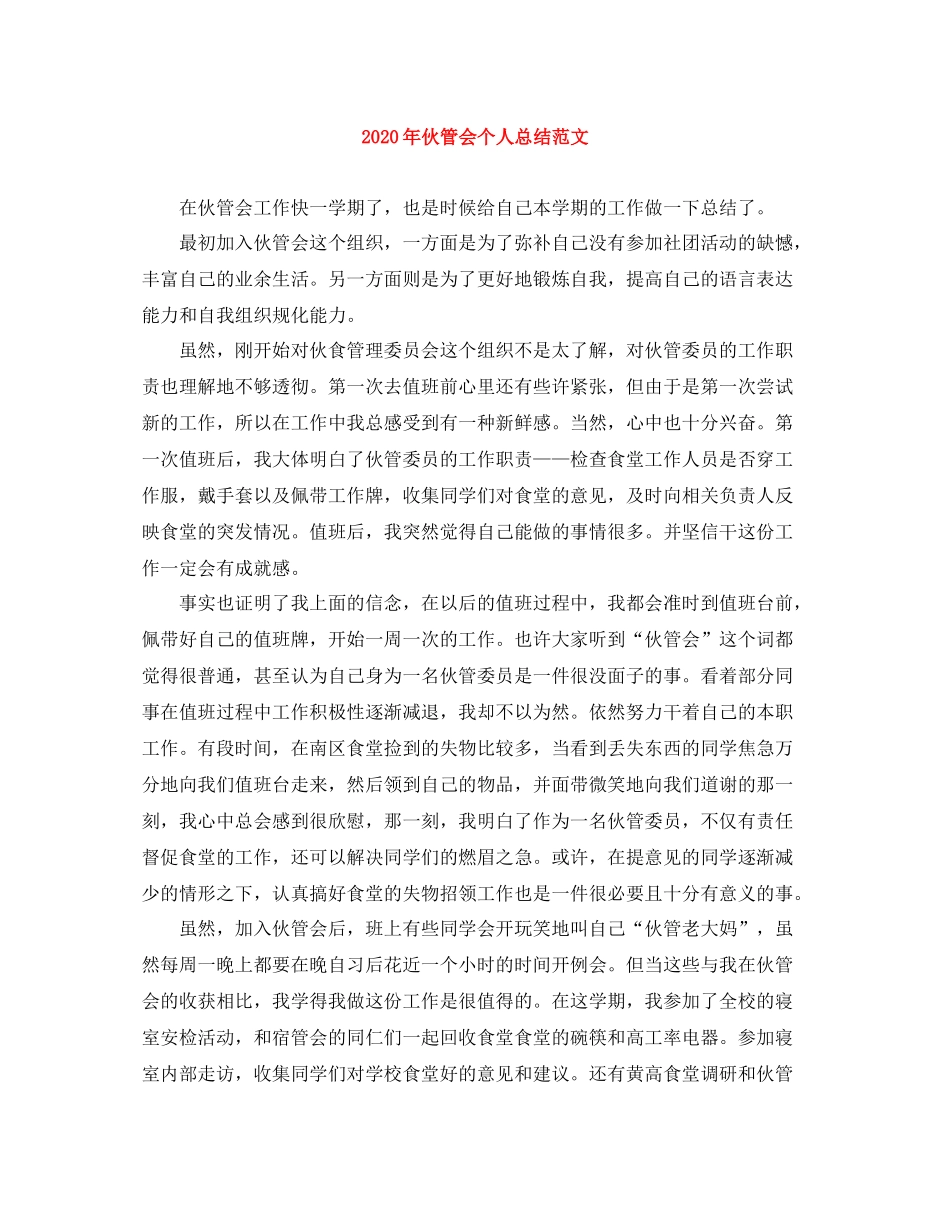 2020年伙管会个人总结范文_第1页