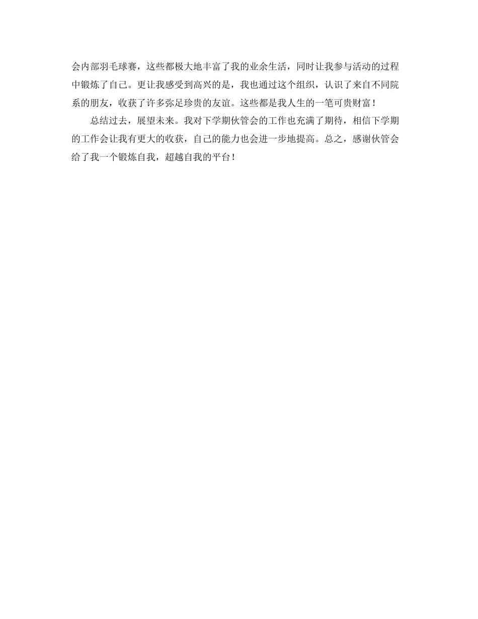 2020年伙管会个人总结范文_第2页