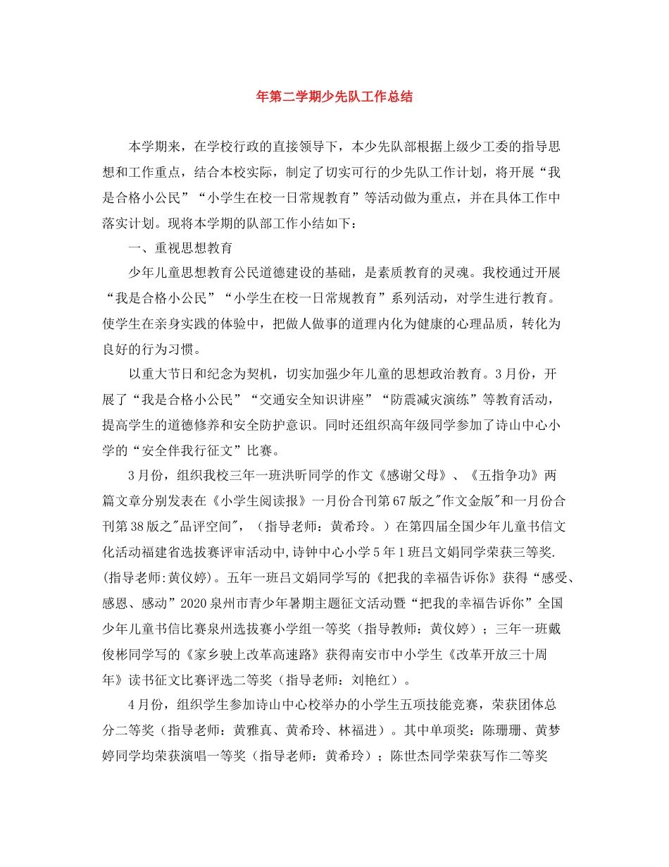 2020年第二学期少先队工作总结_第1页