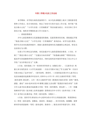 2020年第二学期少先队工作总结