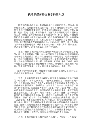 找准多媒体语文教学的切入点