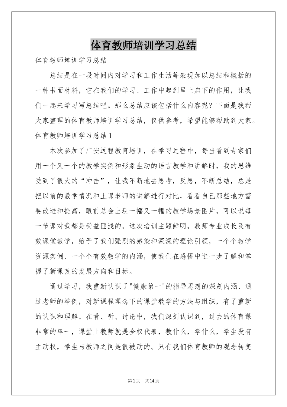 体育教师培训学习参考总结_第1页