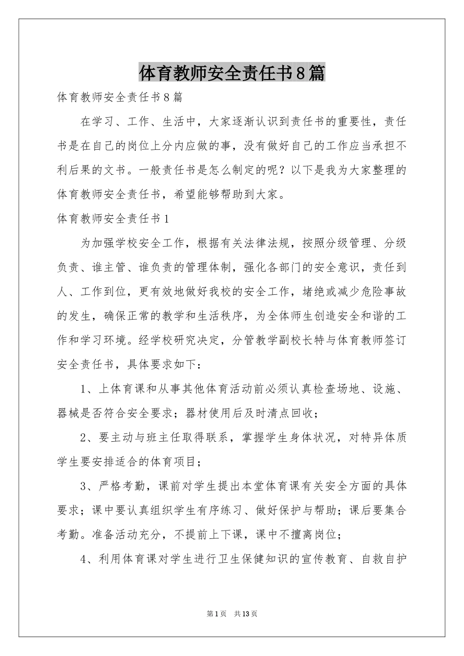 体育教师安全责任书8篇_第1页