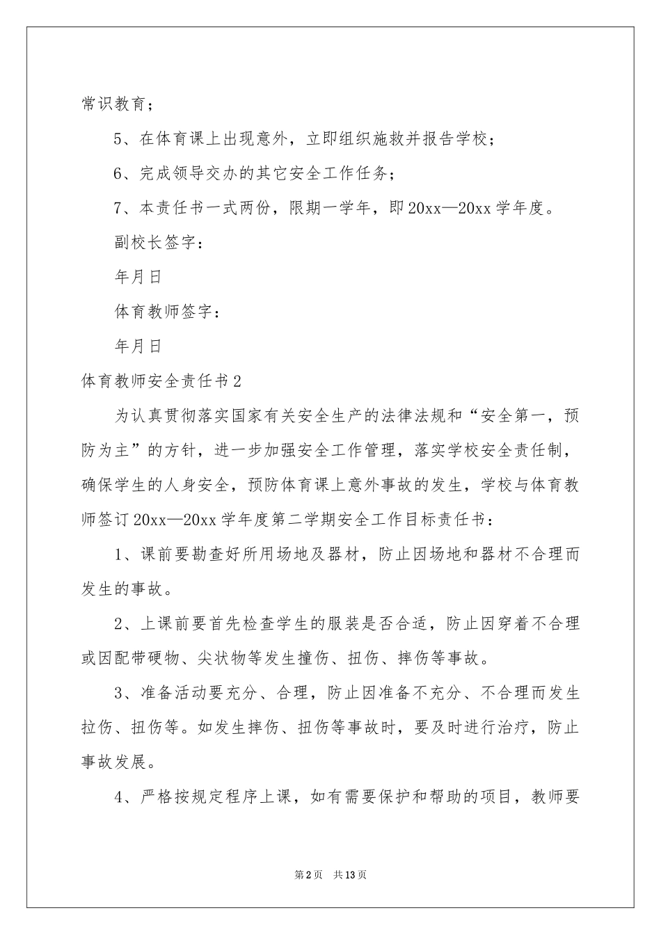 体育教师安全责任书8篇_第2页