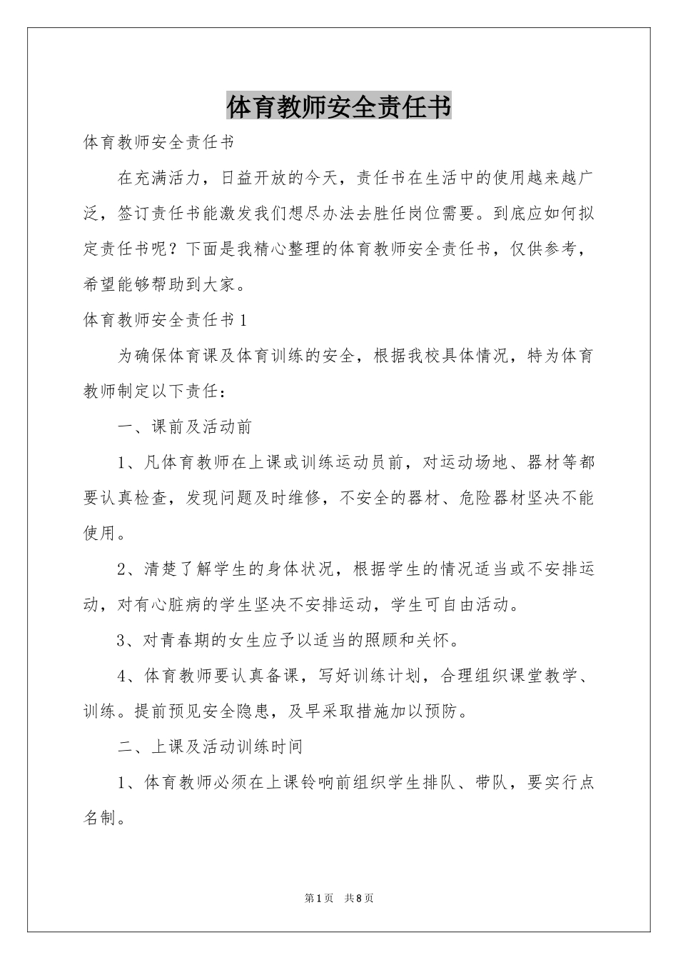 体育教师安全责任书_第1页