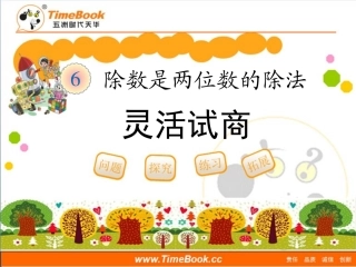第六单元第四节《灵活试商（例5）》教学课件