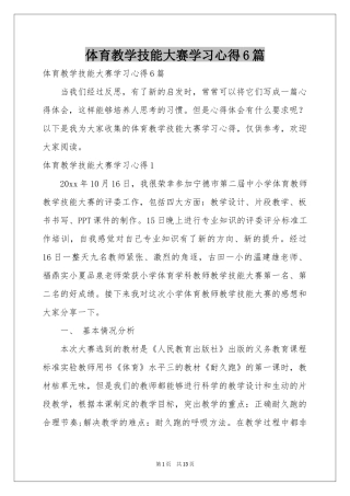 体育教学技能大赛学习心得6篇