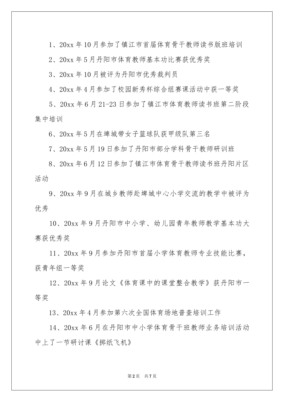 体育教学述职报告_第2页