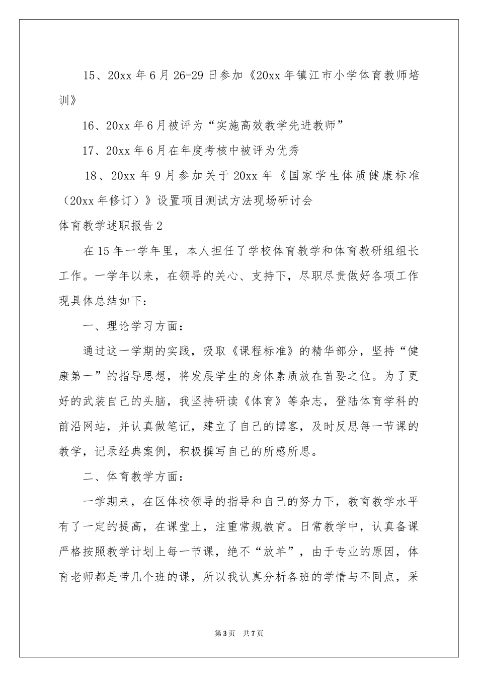体育教学述职报告_第3页