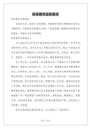 体育教学述职报告