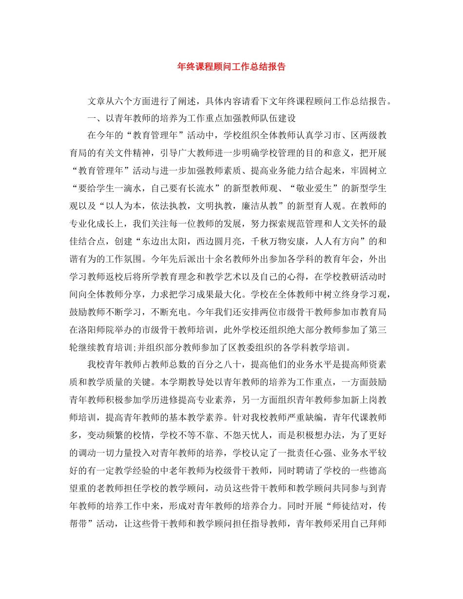 2020年终课程顾问工作总结报告_第1页