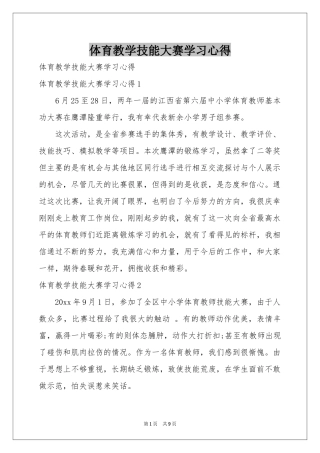 体育教学技能大赛学习心得