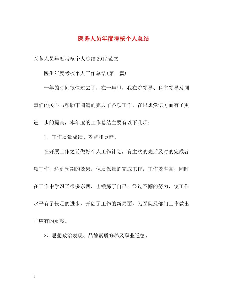 医务人员年度考核个人总结2_第1页