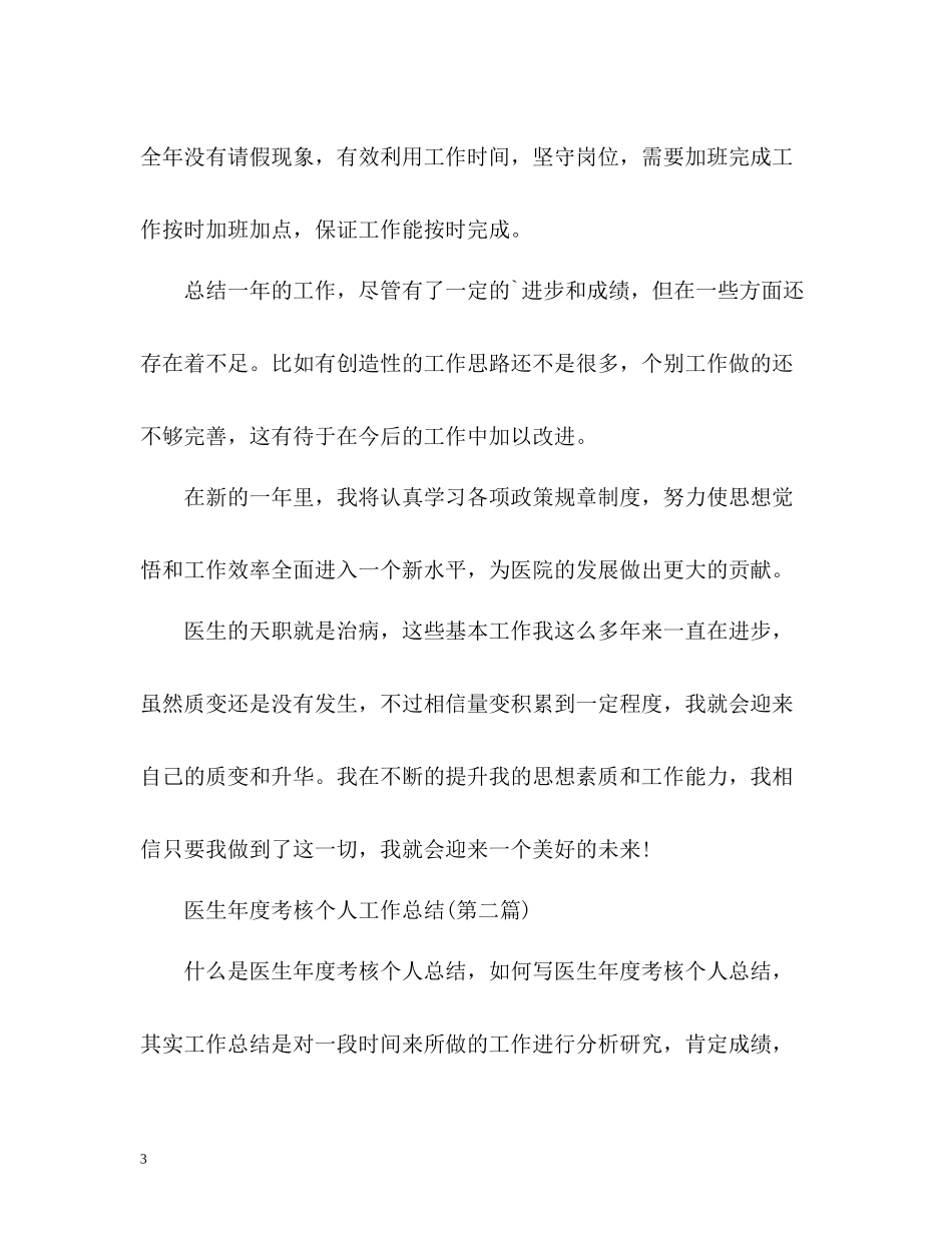 医务人员年度考核个人总结2_第3页