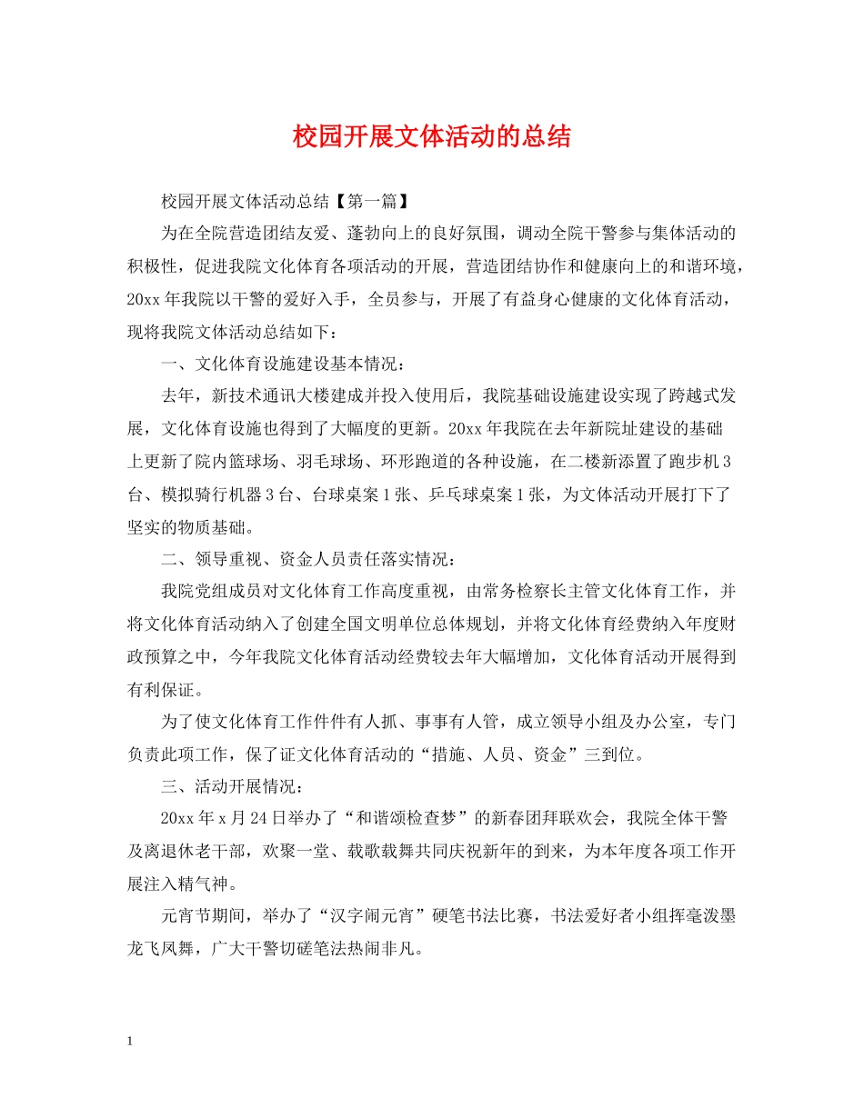 校园开展文体活动的总结_第1页