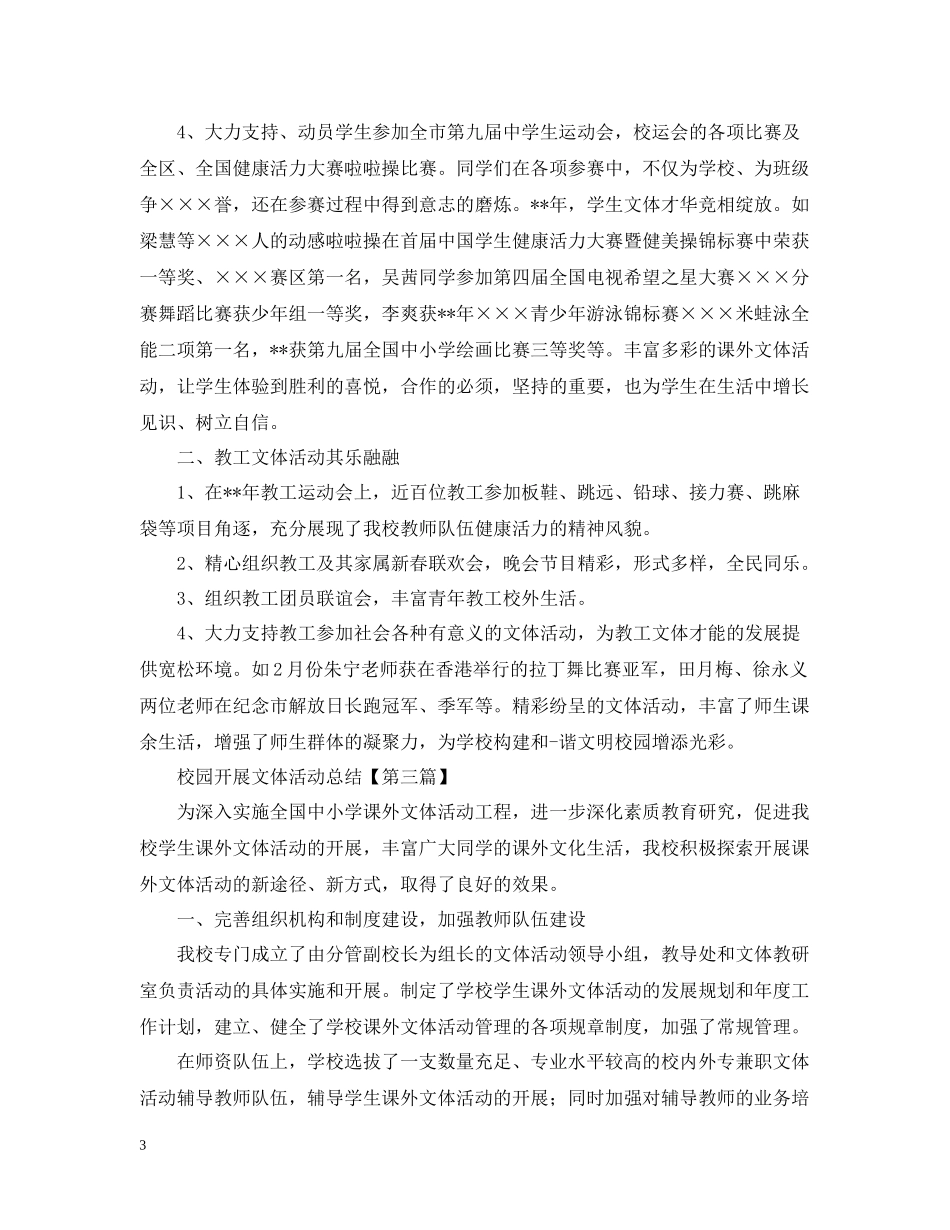 校园开展文体活动的总结_第3页
