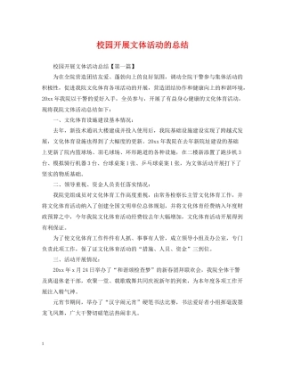 校园开展文体活动的总结
