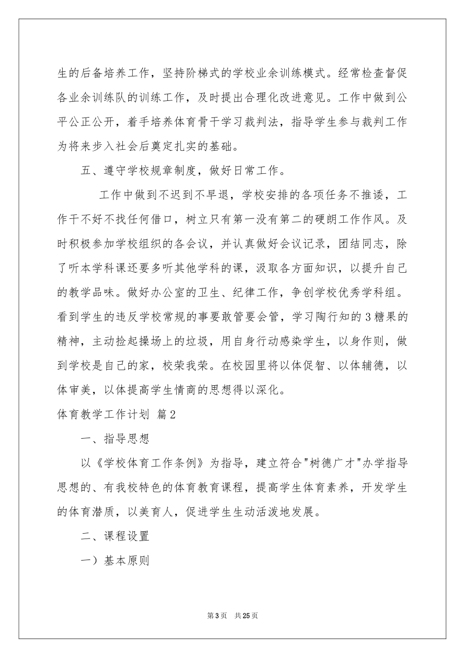 体育教学工作参考计划汇编九篇_第3页
