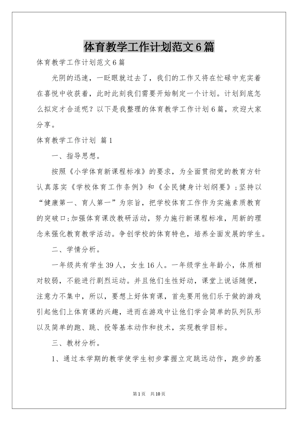 体育教学工作参考计划范本6篇_第1页