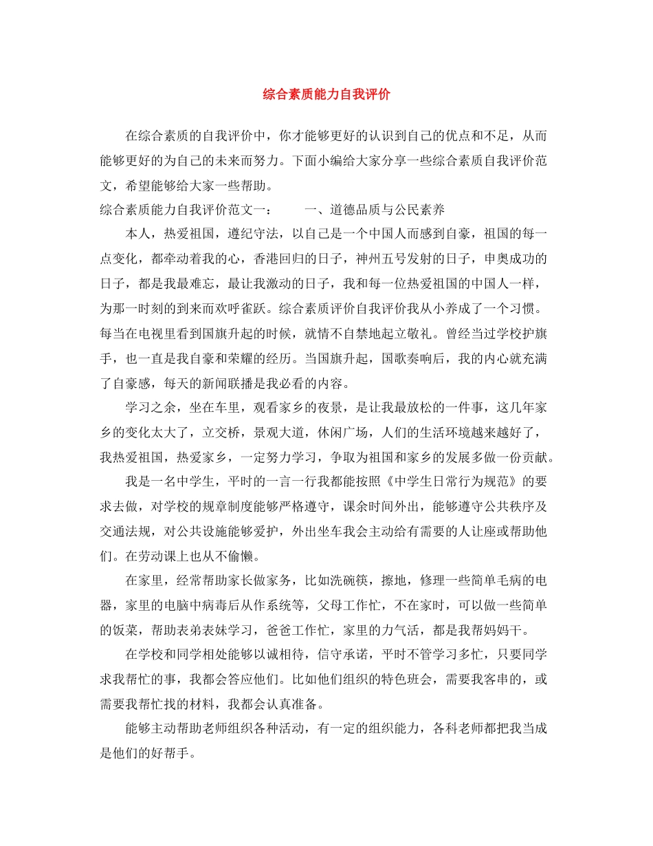 综合素质能力自我评价_第1页