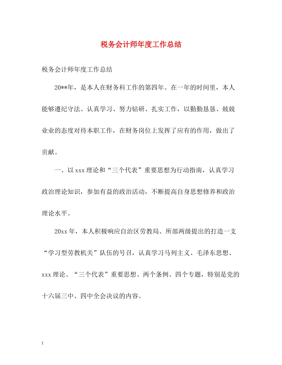 税务会计师年度工作总结_第1页