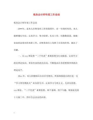 税务会计师年度工作总结