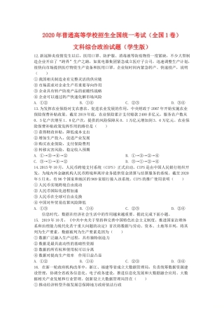 2020年全国1卷文综政治试题（学生版）