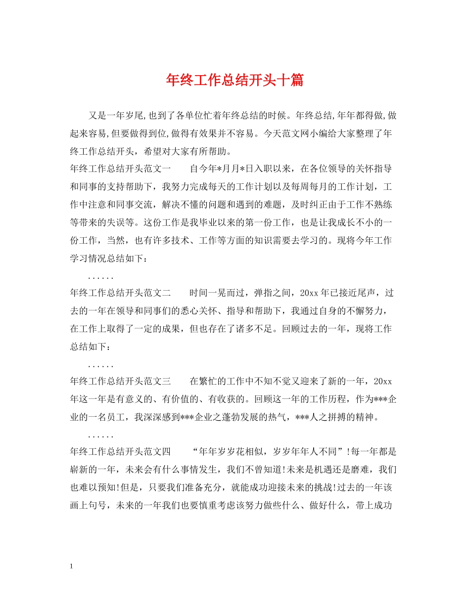2020年终工作总结开头十篇_第1页