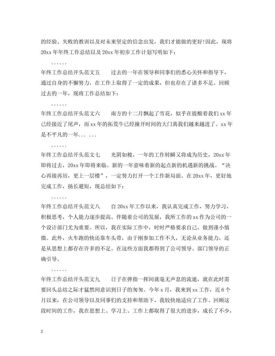 2020年终工作总结开头十篇_第2页
