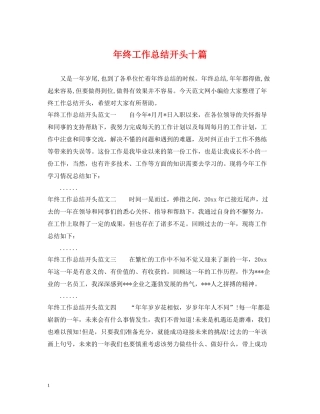 2020年终工作总结开头十篇