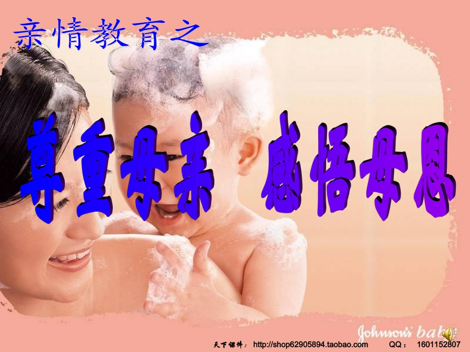 主题班会：亲情教育之尊重母亲，感悟母恩_第1页