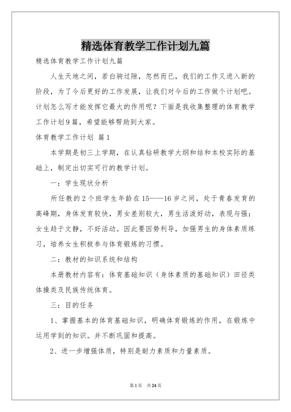 体育教学工作参考计划九篇_第1页