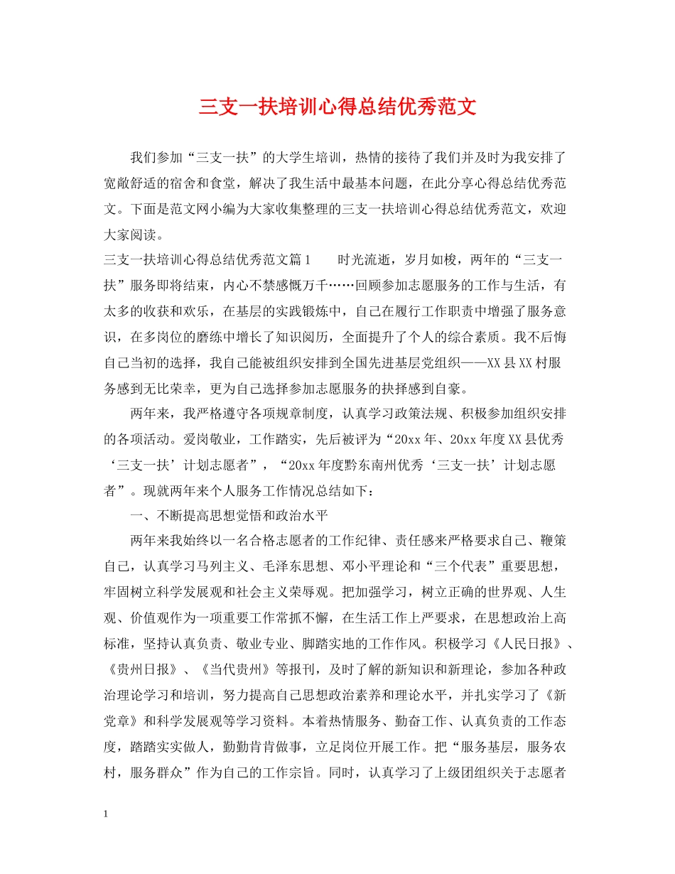 三支一扶培训心得总结优秀范文_第1页