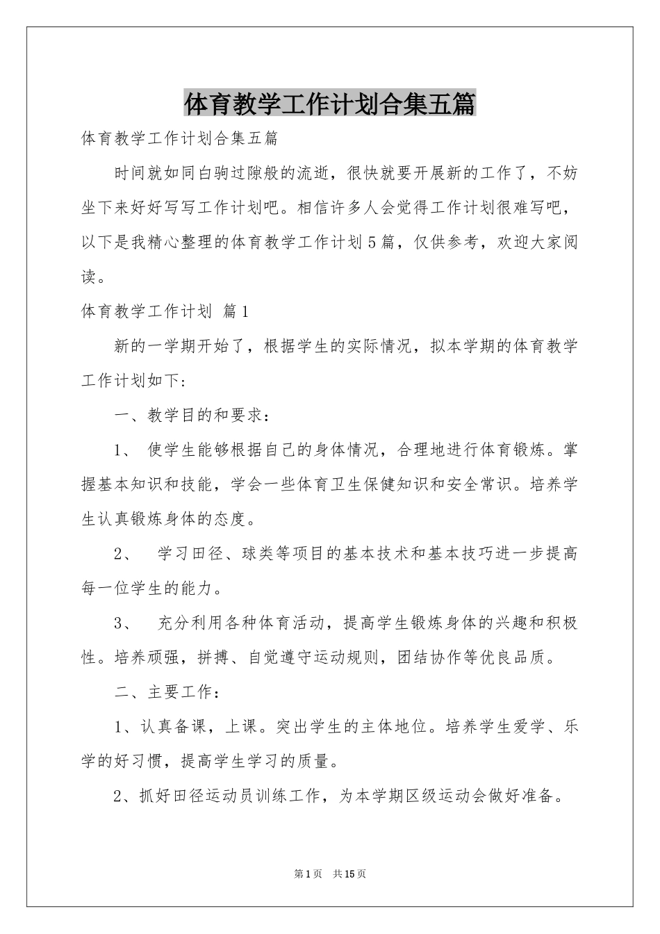 体育教学工作参考计划合集五篇_第1页