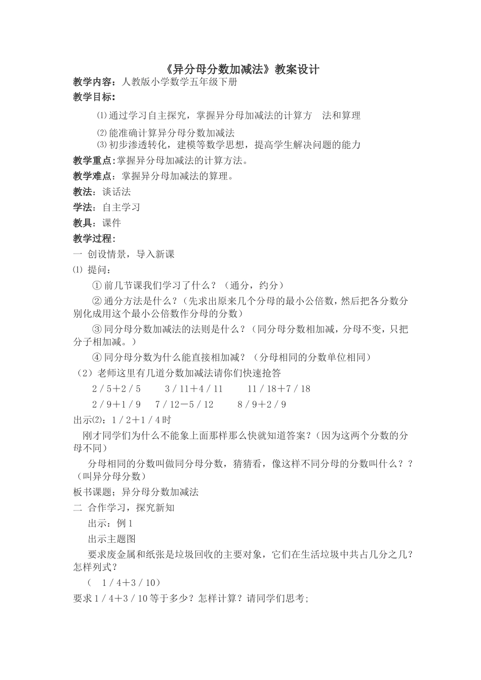 异分母分数加减法教案_第1页