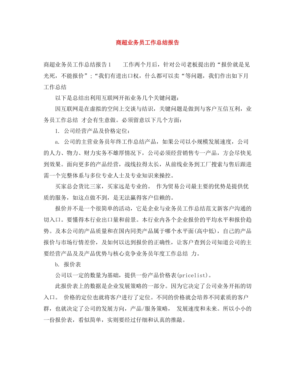 商超业务员工作总结报告_第1页