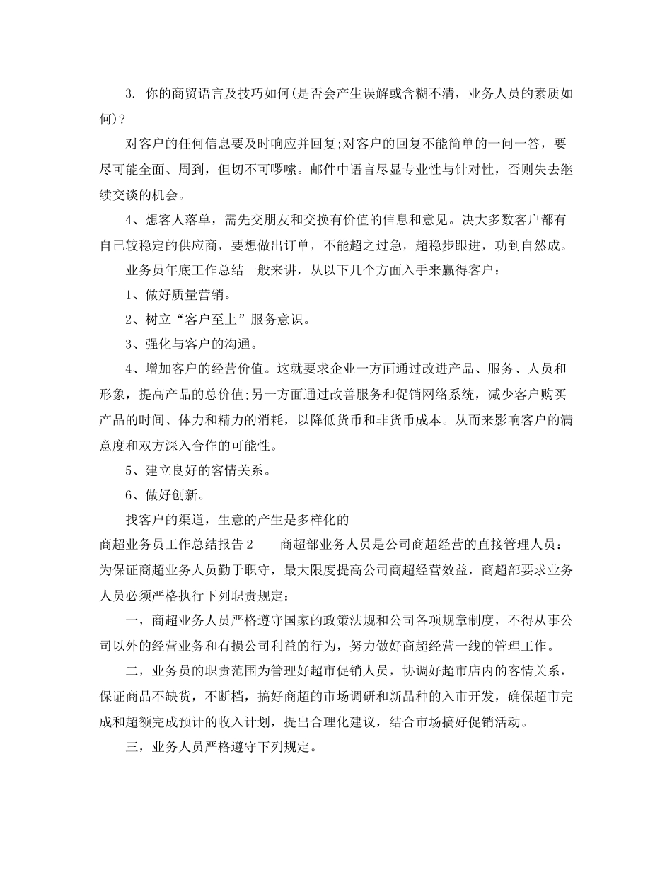 商超业务员工作总结报告_第3页