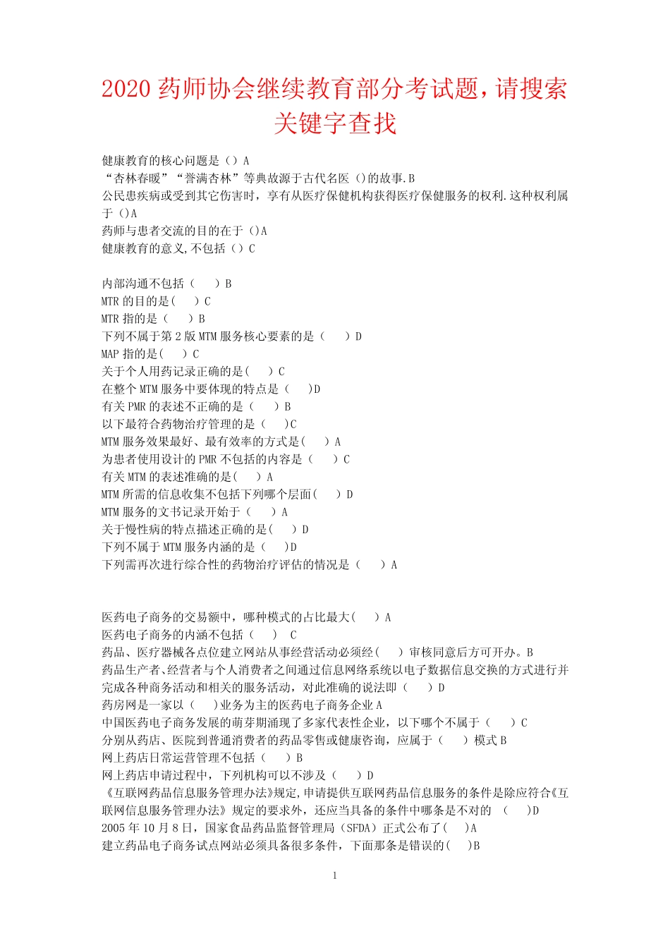 2020年执业药师继续教育试题山东药师最新考题 _第1页