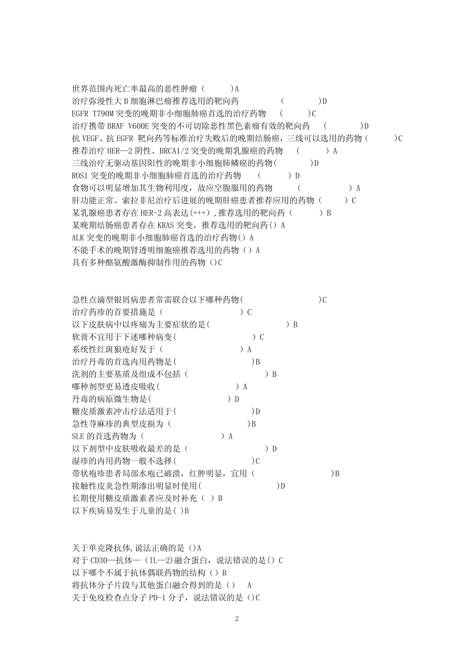 2020年执业药师继续教育试题山东药师最新考题 _第2页