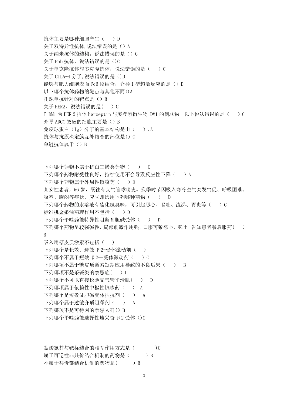 2020年执业药师继续教育试题山东药师最新考题 _第3页