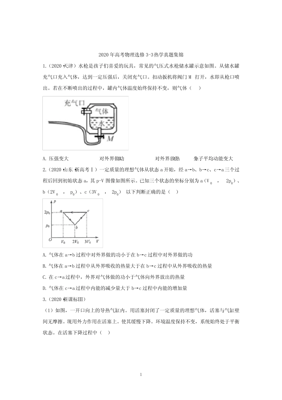 2020年高考物理真题选修3-3热学汇编(附解析) _第1页