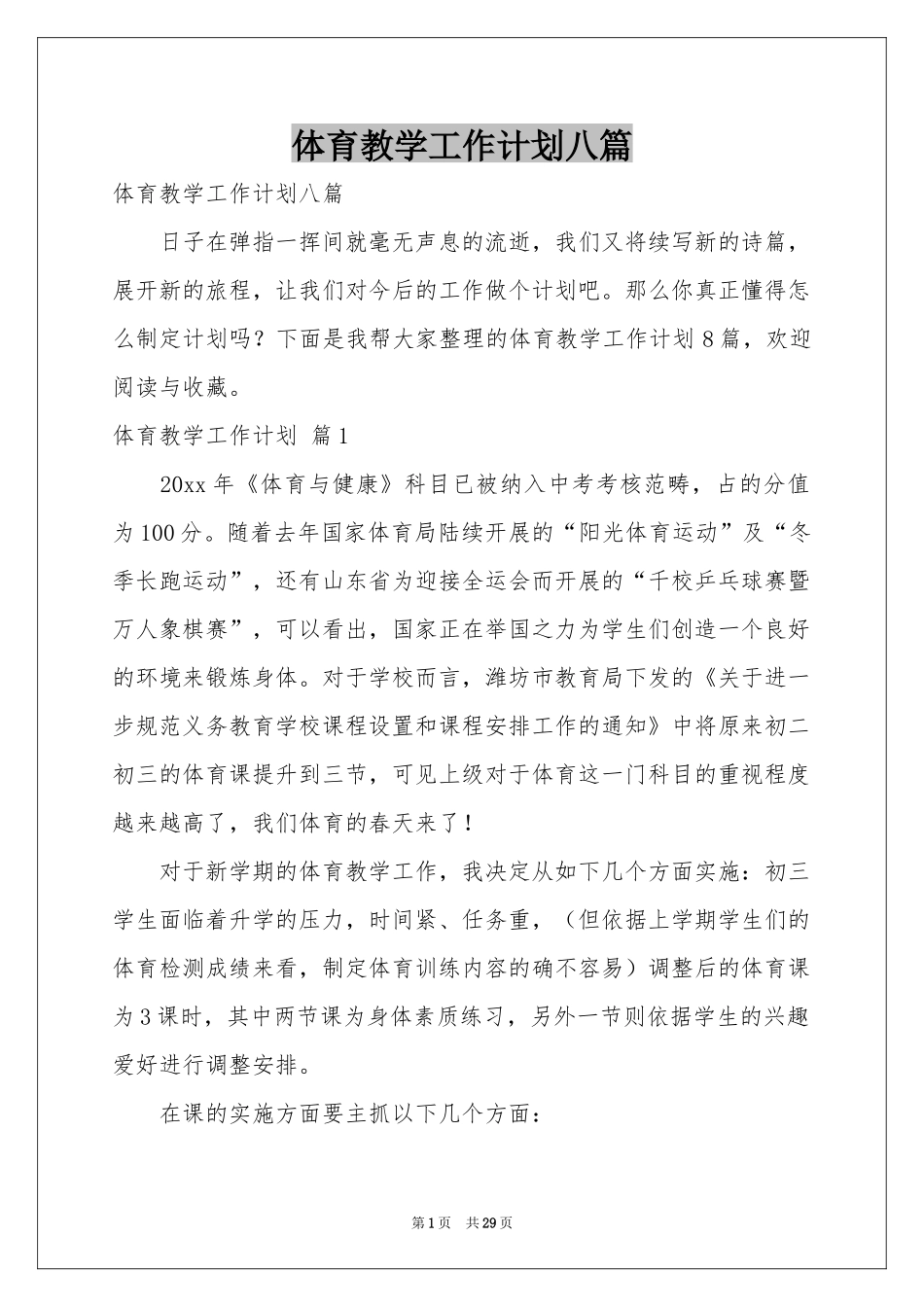 体育教学工作参考计划八篇_第1页