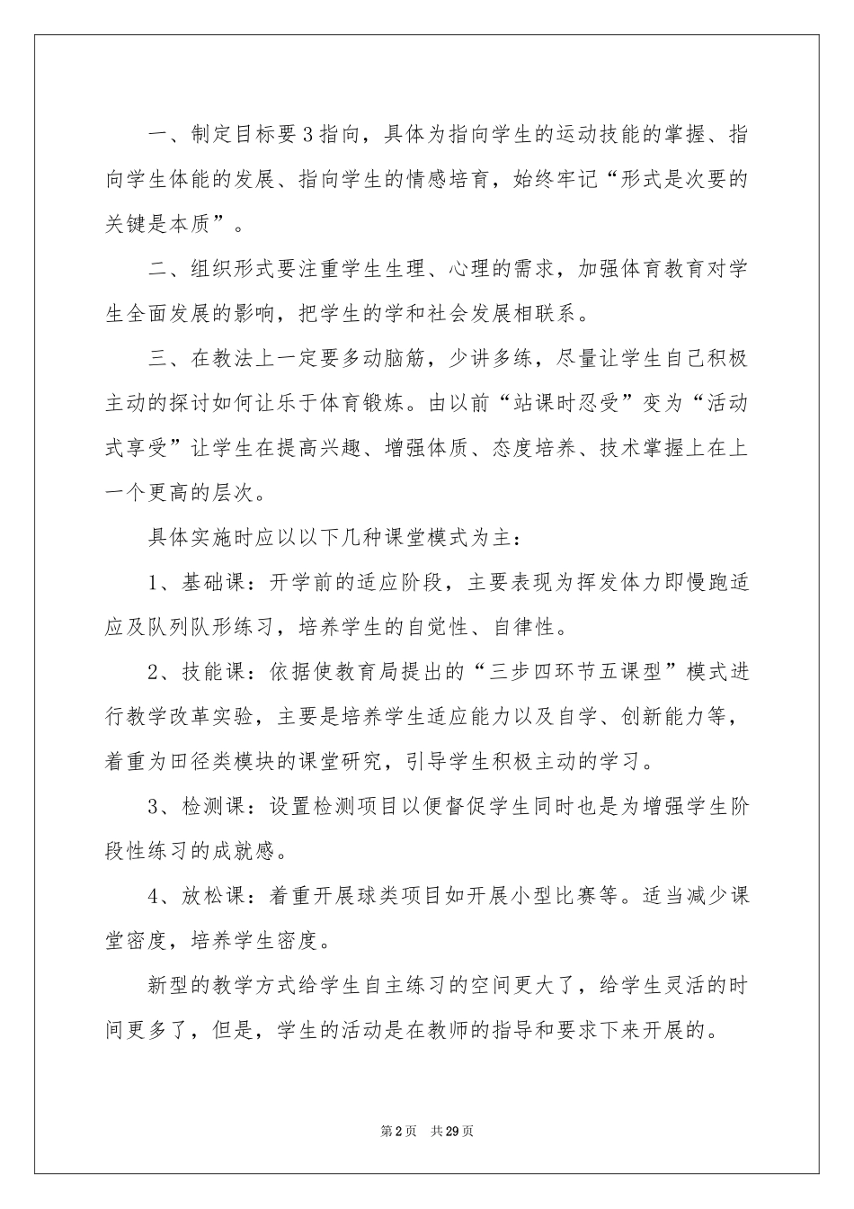 体育教学工作参考计划八篇_第2页