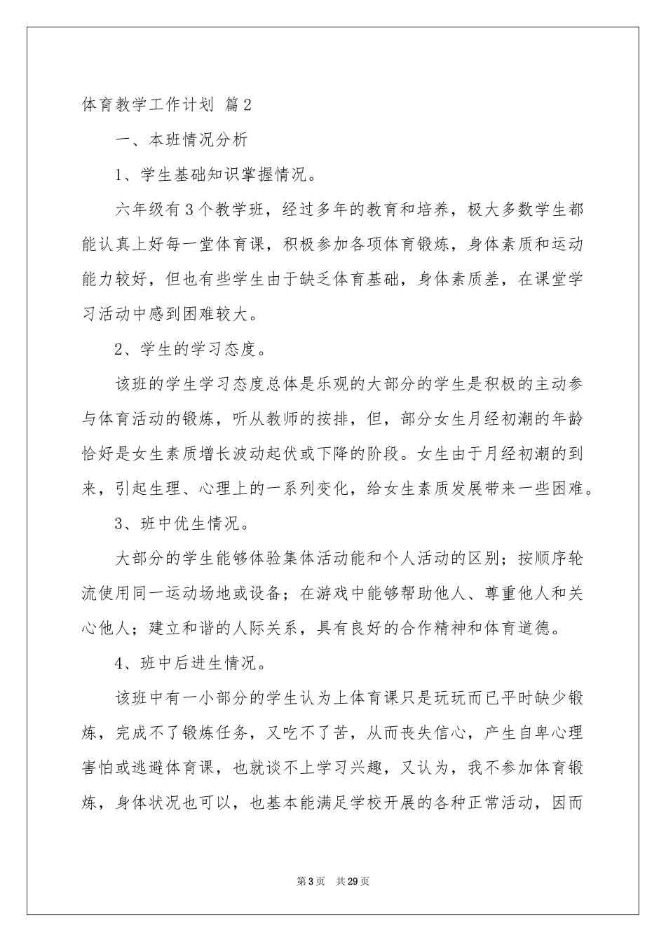 体育教学工作参考计划八篇_第3页