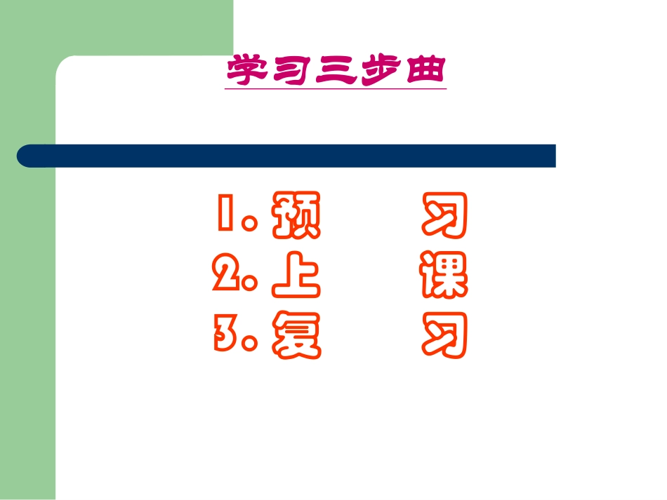 如何高效复习班会_第1页
