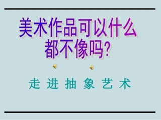 走进抽象艺术课件